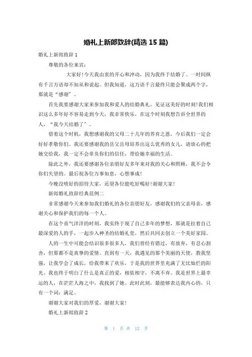婚礼上新郎致辞(精选15篇)