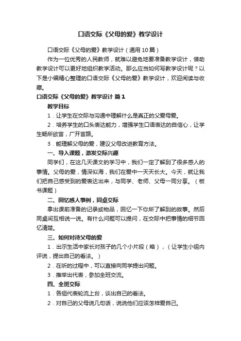口语交际《父母的爱》教学设计（通用10篇）
