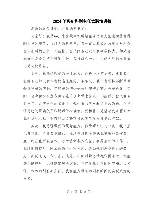 2024年药剂科副主任竞聘演讲稿