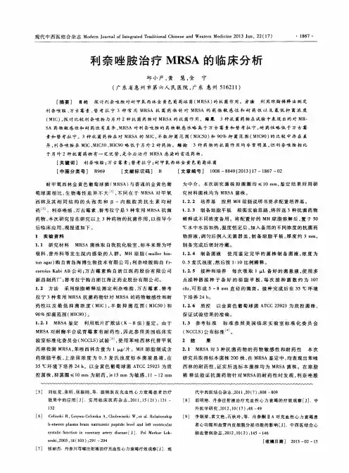 利奈唑胺治疗MRSA的临床分析
