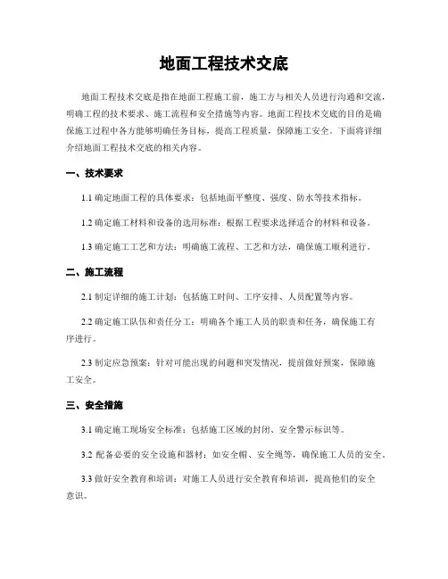 地面工程技术交底
