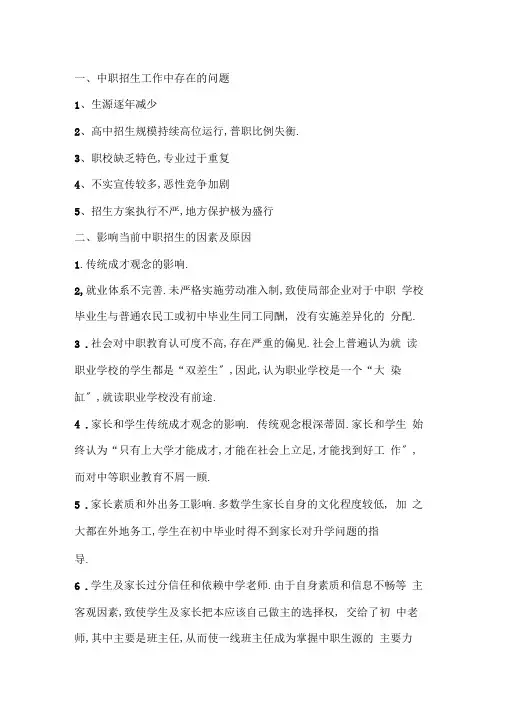 中职学校招生工作存在的问题及解决办法