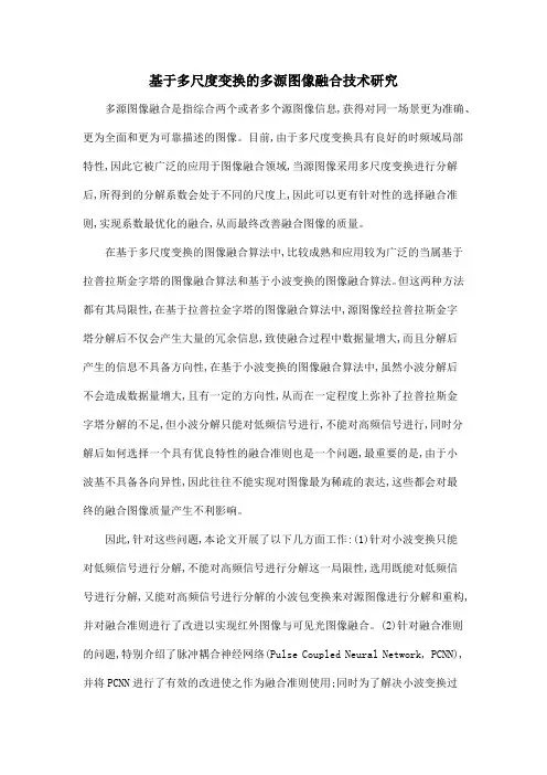 基于多尺度变换的多源图像融合技术研究