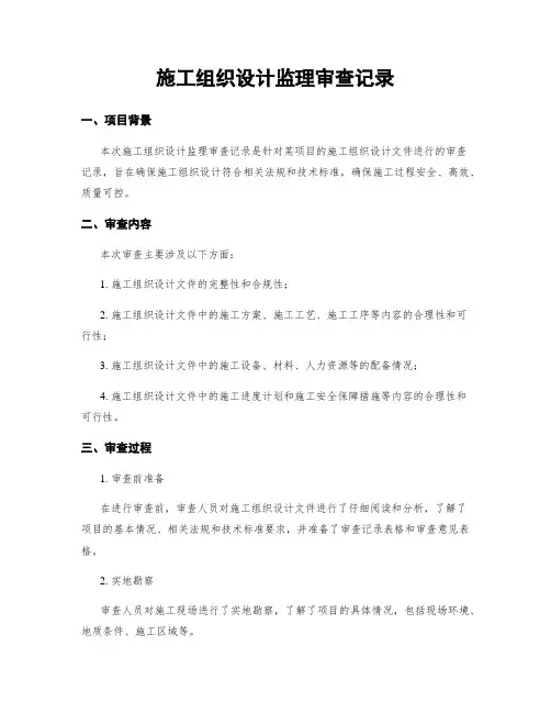 施工组织设计监理审查记录