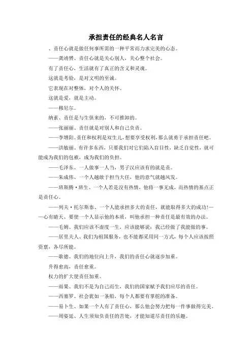 作文材料-承担责任的经典名人名言 精品