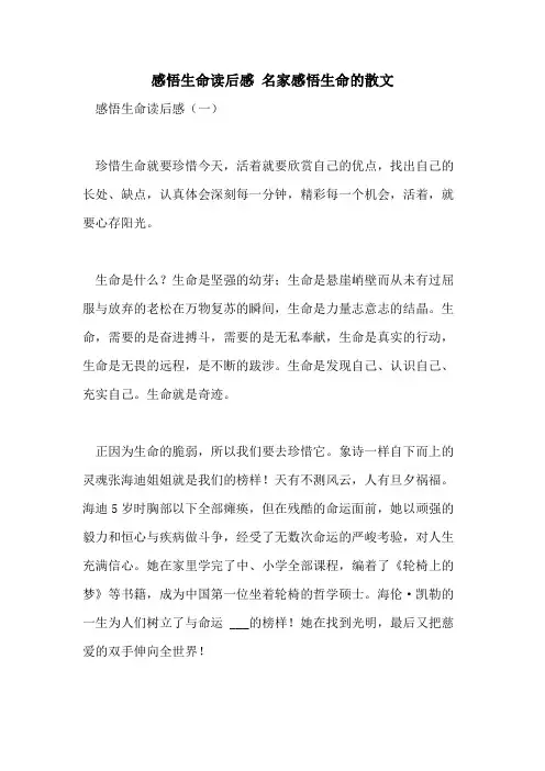 2021年感悟生命读后感 名家感悟生命的散文