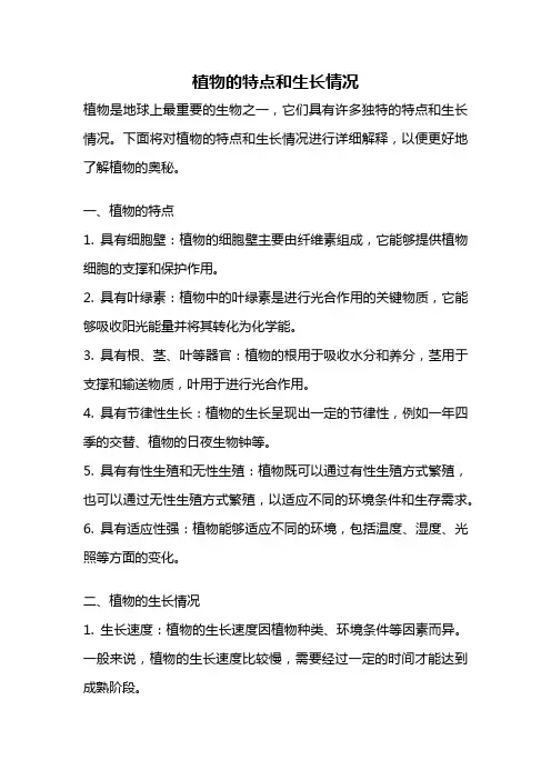 植物的特点和生长情况