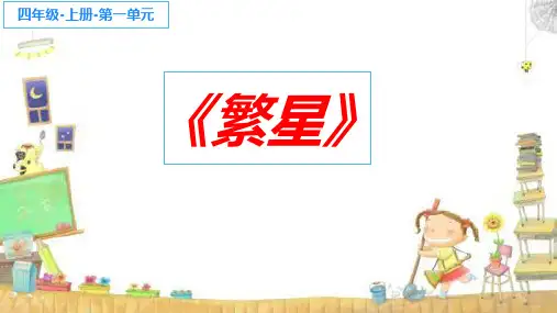 部编人教版小学四年级语文上册《繁星》教学课件