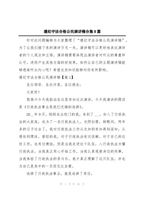 遵纪守法合格公民演讲稿合集8篇