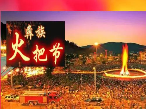 一年级下册美术课外班课件-8、舞动的火焰-火把节(共21张PPT)-全国通用版