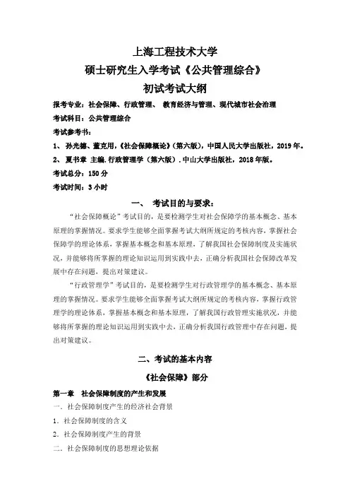 上海工程技术大学2024硕士研究生入学考试 805《公共管理综合》考试大纲