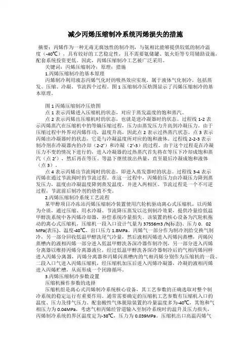 减少丙烯压缩制冷系统丙烯损失的措施