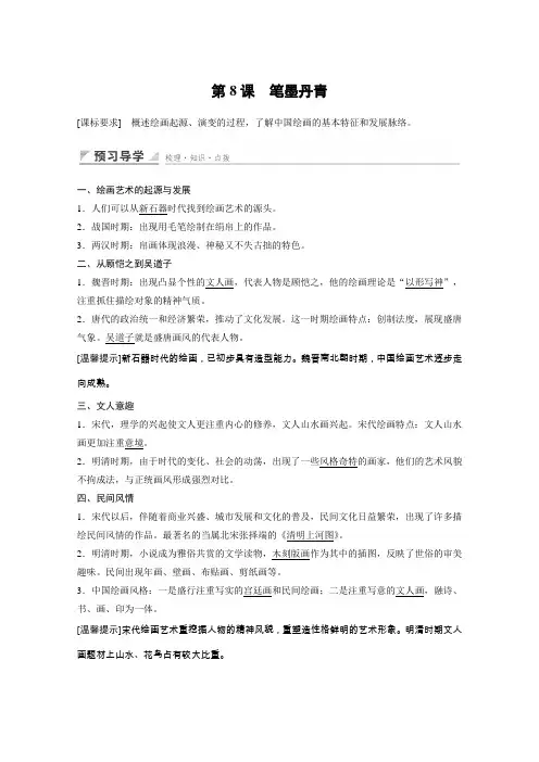 2015-2016学年高二历史学案第二单元第8课《笔墨丹青》(岳麓版必修3)