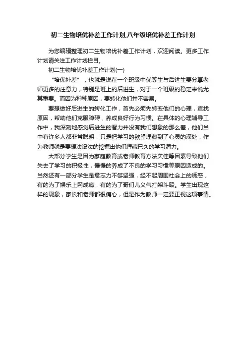 初二生物培优补差工作计划,八年级培优补差工作计划