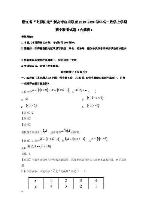 浙江省2019-2020学年高一数学上学期期中联考试题(含解析)