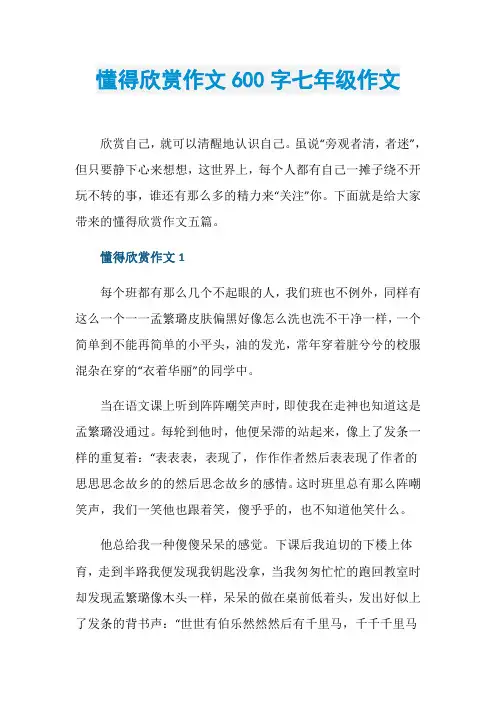 懂得欣赏作文600字七年级作文