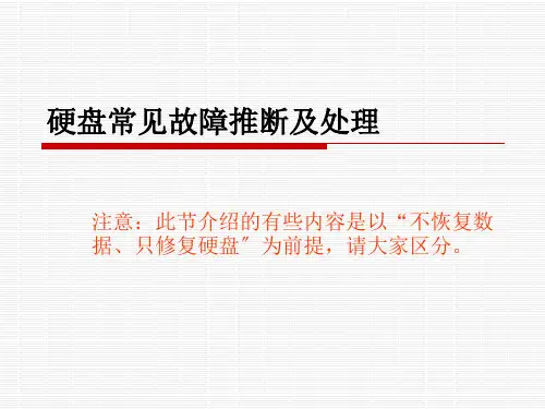 3硬盘常见故障判断及处理-