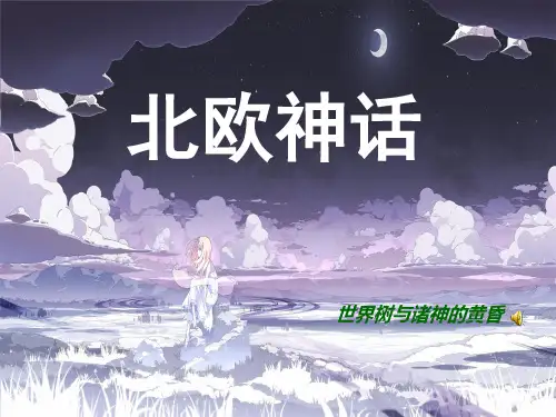 北欧神话 (精心制作)