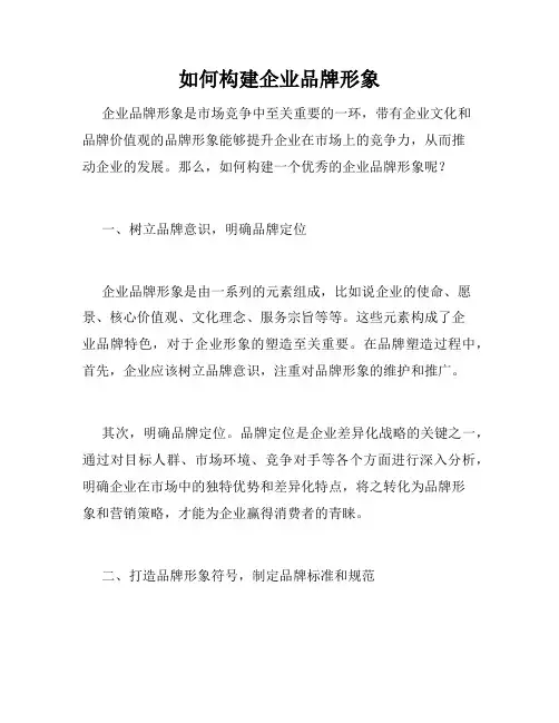 如何构建企业品牌形象