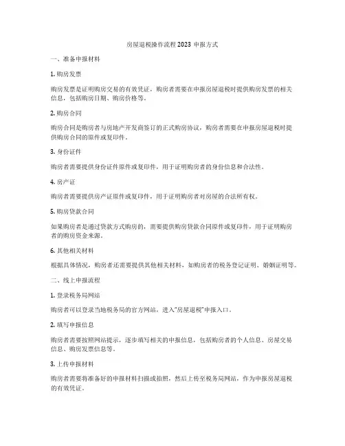 房屋退税操作流程2023申报方式
