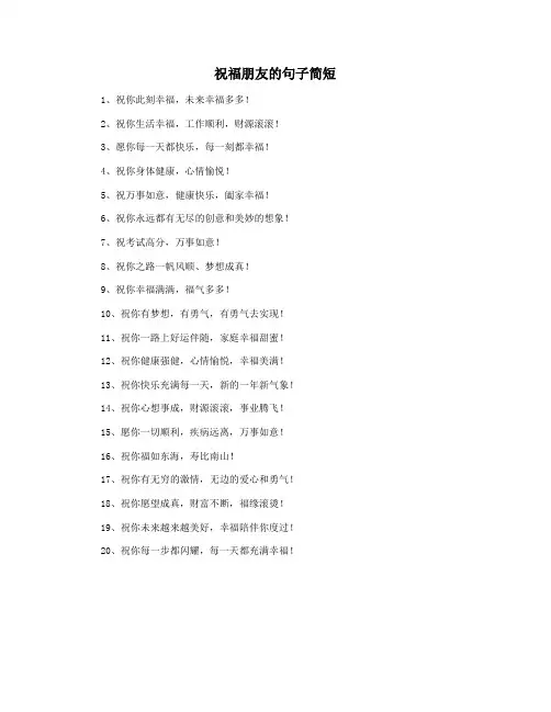 祝福朋友的句子简短