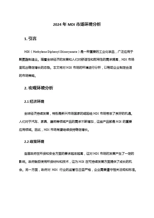2024年MDI市场环境分析