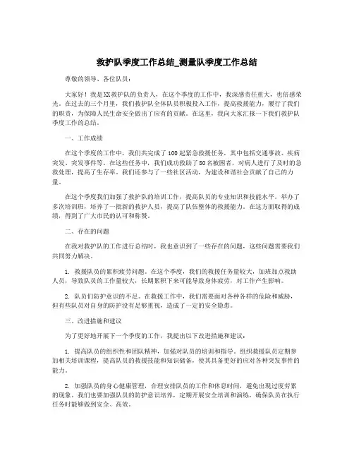 救护队季度工作总结_测量队季度工作总结