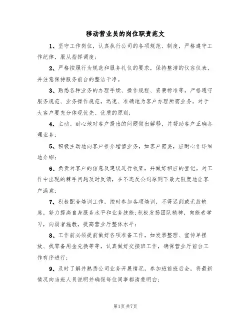移动营业员的岗位职责范文(3篇)