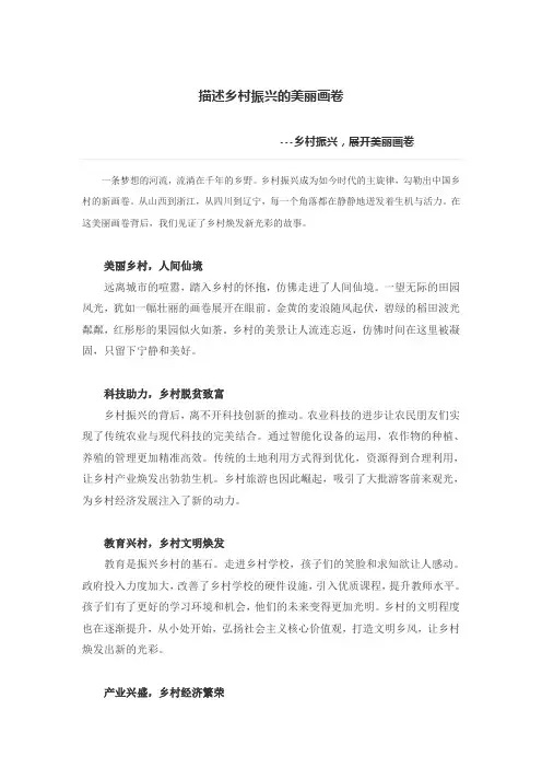 描述乡村振兴的美丽画卷