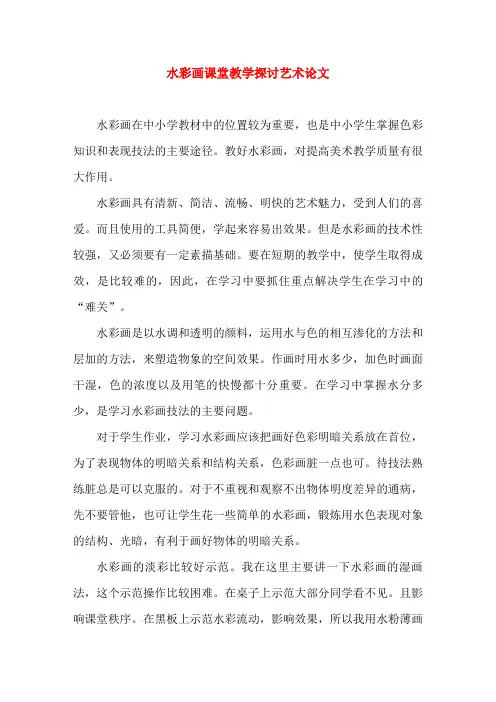 水彩画课堂教学探讨艺术论文