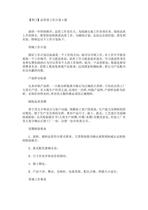 最新热门品管部工作计划4篇