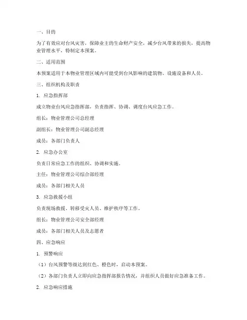 物业台风应急应急预案