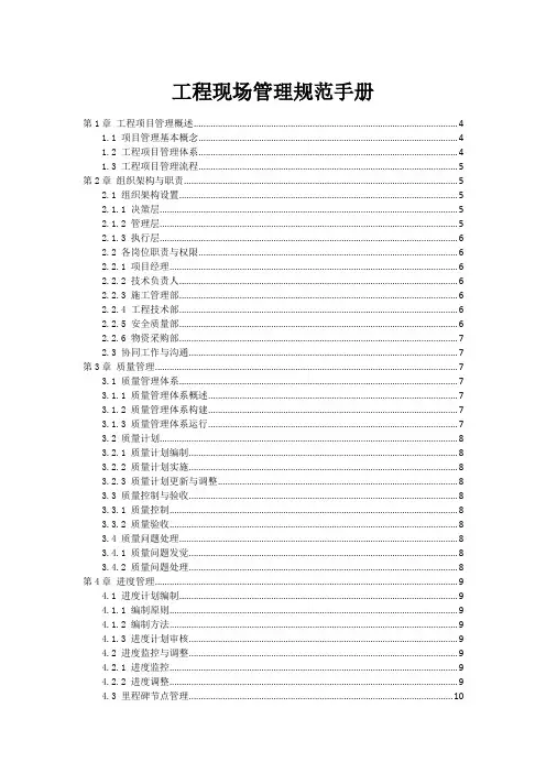 工程现场管理规范手册