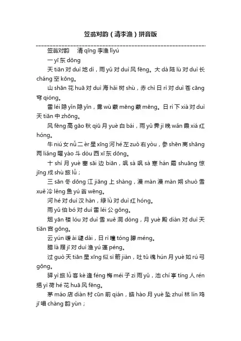 笠翁对韵（清李渔）拼音版