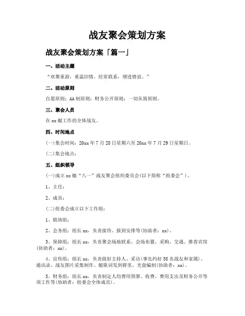 战友聚会策划方案