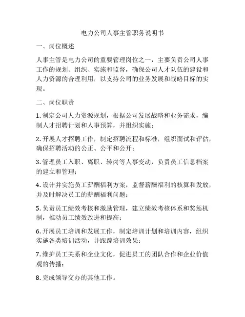 电力公司人事主管职务说明书