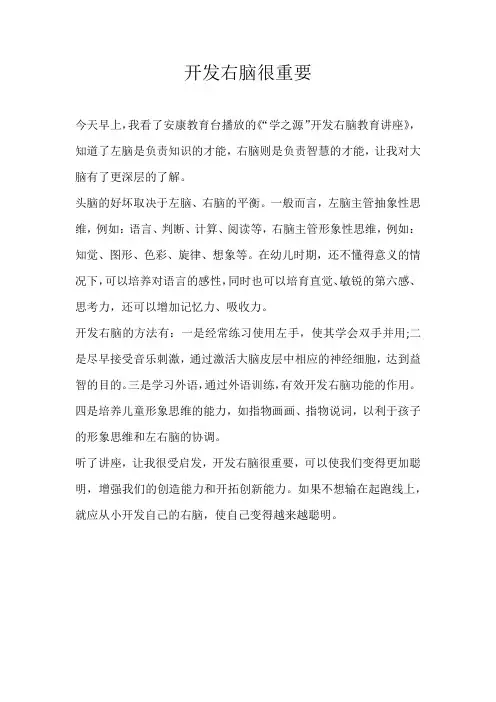 三年级观后感开发右脑很重要