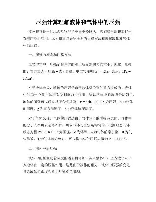 压强计算理解液体和气体中的压强