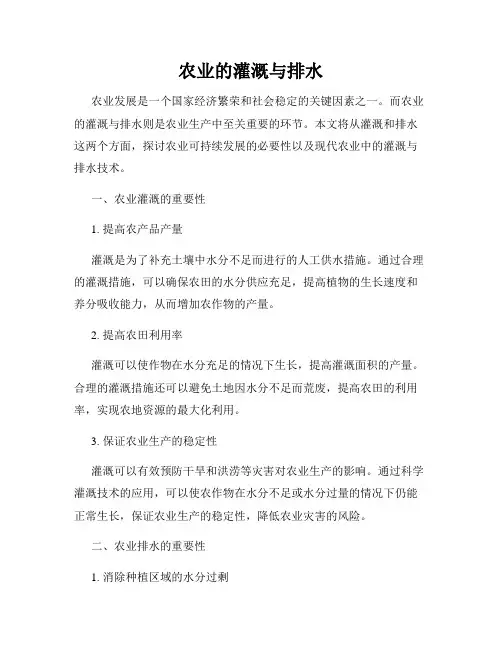农业的灌溉与排水