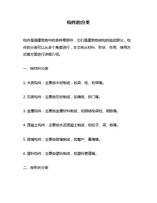 构件的分类