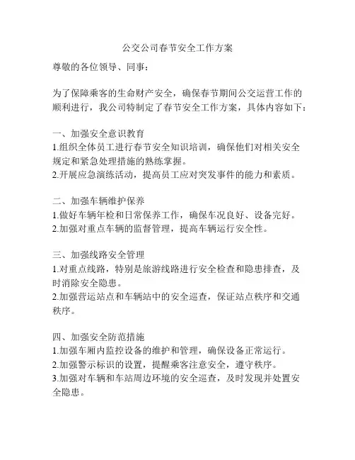 公交公司春节安全工作方案