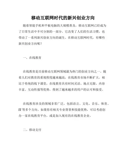 移动互联网时代的新兴创业方向