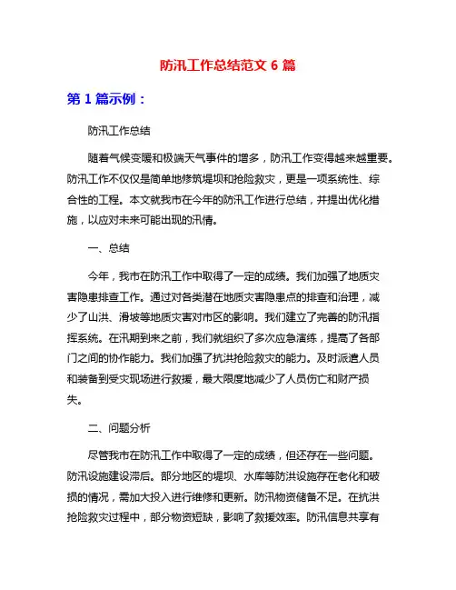 防汛工作总结范文6篇