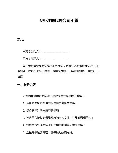 商标注册代理合同6篇