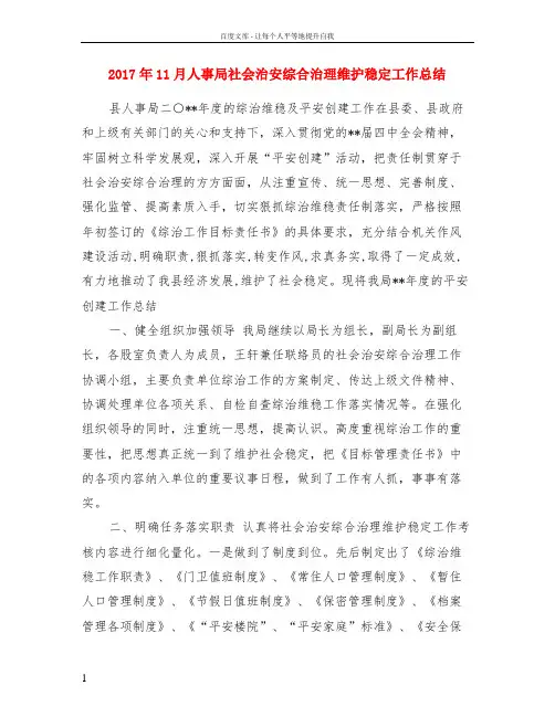 2017年11月人事局社会治安综合治理维护稳定工作总结