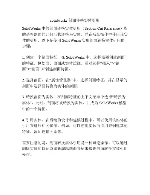 solidworks 剖面转换实体引用