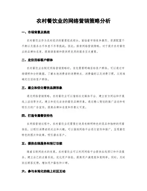 农村餐饮业的网络营销策略分析