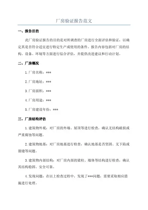 厂房验证报告范文
