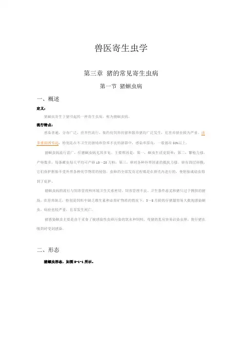 兽医寄生虫学--第三章 猪常见寄生虫病 第一节 猪蛔虫病