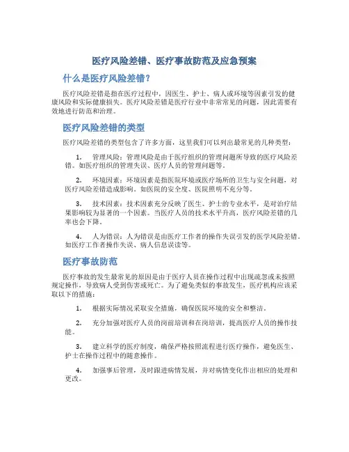 医疗风险差错、医疗事故防范及应急预案
